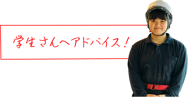 学生さんへアドバイス!