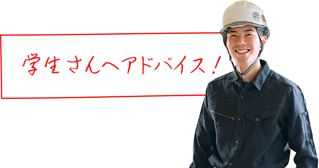 学生さんへアドバイス!