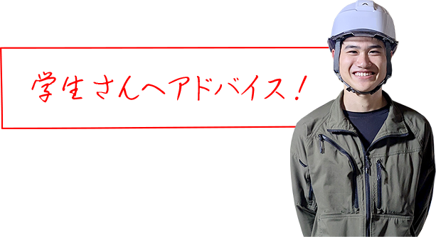 学生さんへアドバイス!