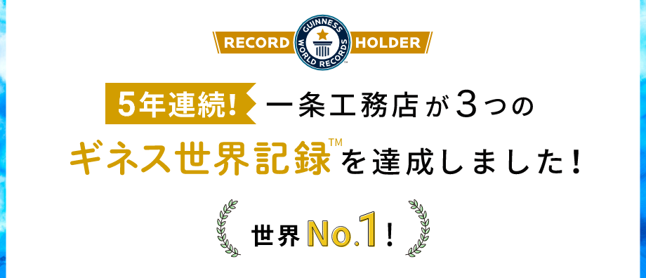 5年連続 一条工務店が3つのギネス世界記録™を達成しました!