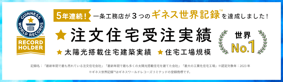 5年連続! 一条工務店が3つのギネス世界記録&trade;を達成しました!