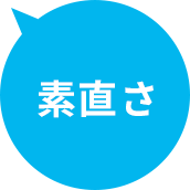 素直さ